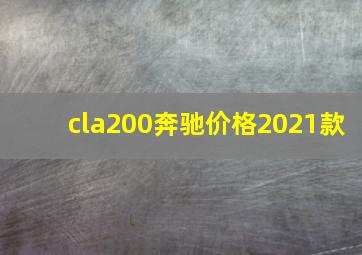 cla200奔驰价格2021款