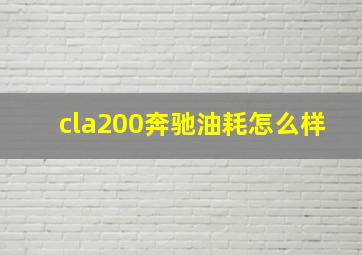 cla200奔驰油耗怎么样