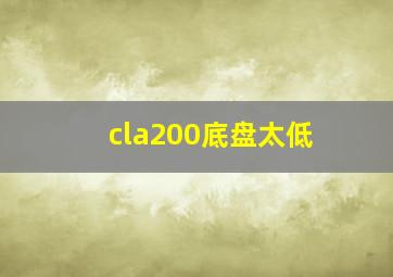 cla200底盘太低