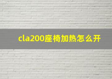 cla200座椅加热怎么开