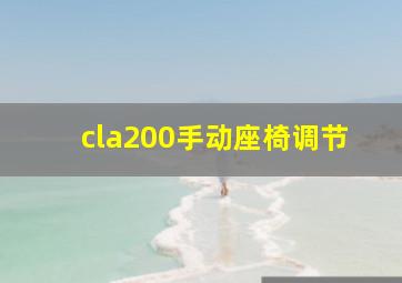 cla200手动座椅调节