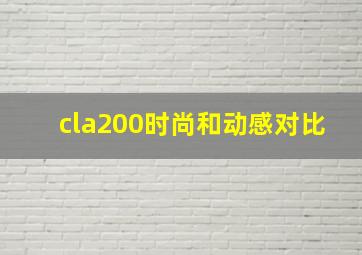 cla200时尚和动感对比