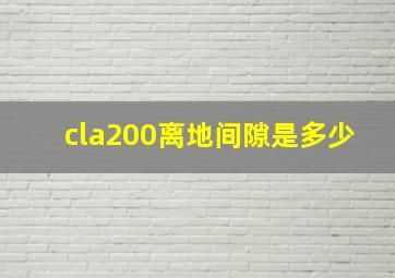 cla200离地间隙是多少