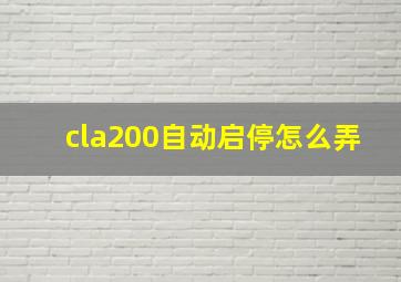 cla200自动启停怎么弄