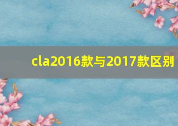 cla2016款与2017款区别