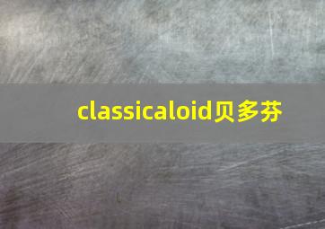 classicaloid贝多芬