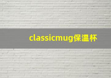 classicmug保温杯