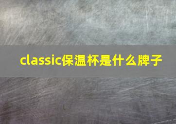 classic保温杯是什么牌子