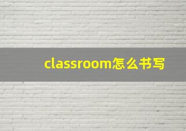 classroom怎么书写