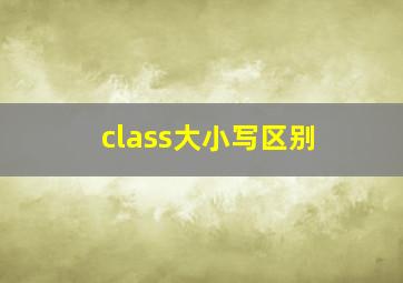 class大小写区别