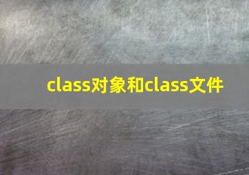 class对象和class文件