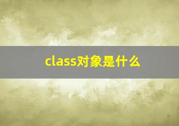 class对象是什么