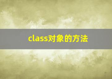 class对象的方法