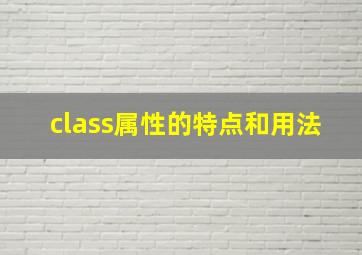 class属性的特点和用法