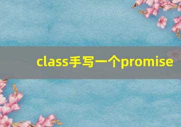 class手写一个promise