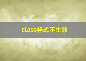 class样式不生效