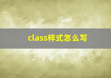 class样式怎么写