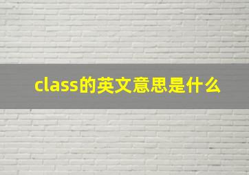 class的英文意思是什么