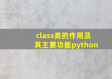 class类的作用及其主要功能python