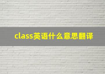 class英语什么意思翻译