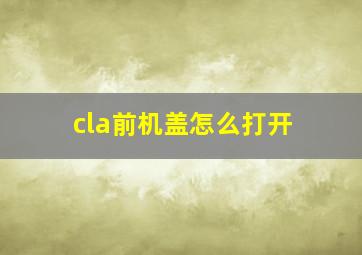 cla前机盖怎么打开