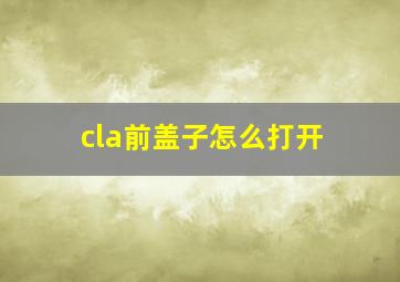 cla前盖子怎么打开