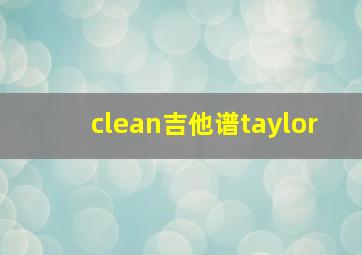 clean吉他谱taylor