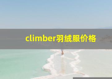 climber羽绒服价格