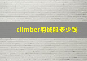 climber羽绒服多少钱