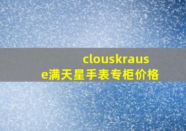 clouskrause满天星手表专柜价格