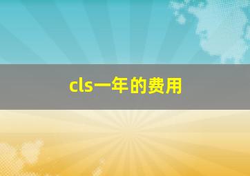 cls一年的费用