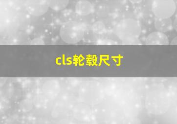 cls轮毂尺寸