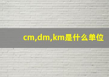 cm,dm,km是什么单位