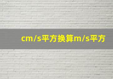 cm/s平方换算m/s平方