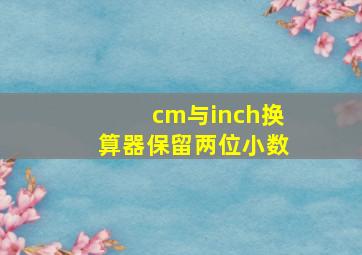 cm与inch换算器保留两位小数