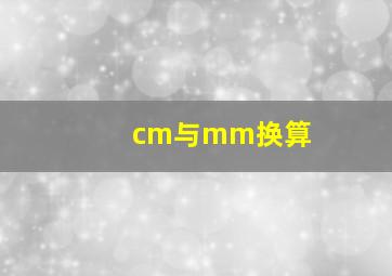 cm与mm换算