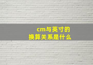 cm与英寸的换算关系是什么