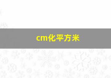 cm化平方米