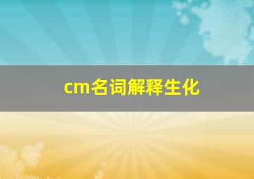 cm名词解释生化