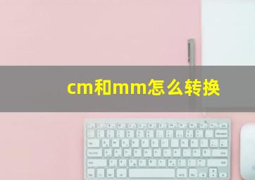 cm和mm怎么转换