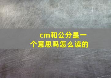 cm和公分是一个意思吗怎么读的