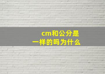 cm和公分是一样的吗为什么