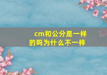 cm和公分是一样的吗为什么不一样