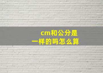 cm和公分是一样的吗怎么算