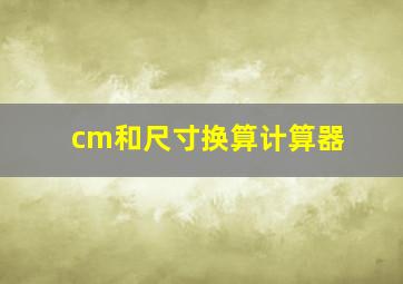 cm和尺寸换算计算器