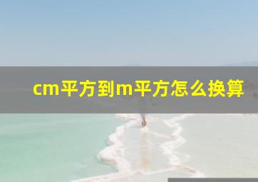 cm平方到m平方怎么换算