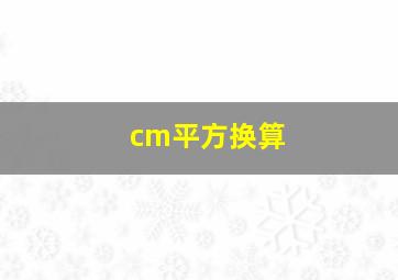 cm平方换算