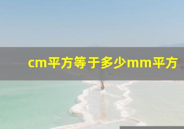 cm平方等于多少mm平方