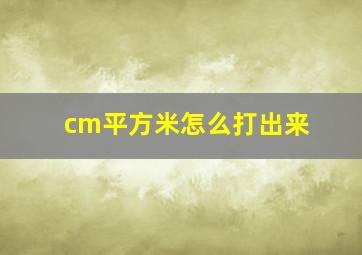 cm平方米怎么打出来