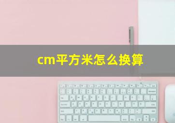 cm平方米怎么换算